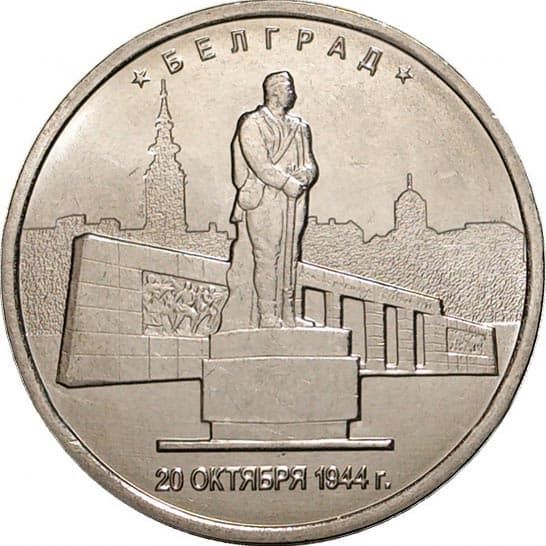 5 рублей 2016 года Освобождение Белгорода