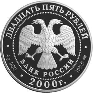 25 рублей 2000 года А.В. Суворов аверс