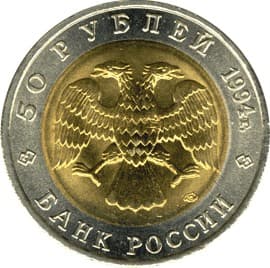 50 рублей 1994 года Красная книга - Сапсан аверс
