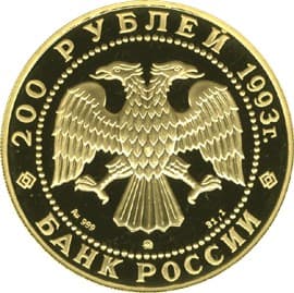200 рублей 1993 года Бурый медведь аверс