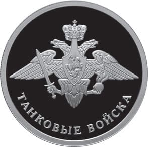 1 рубль 2010 года Танковые войска. Эмблема