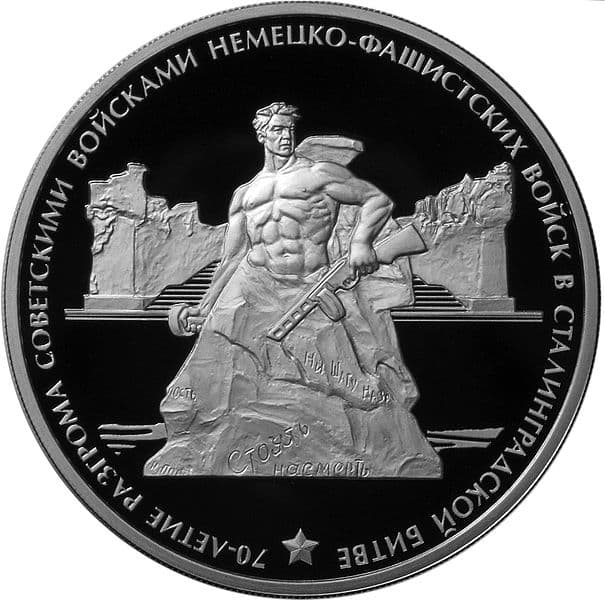 3 рубля 2013 года 70-летие Сталинградской битвы