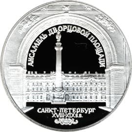 3 рубля 1996 года Зимний дворец в С.-Петербурге