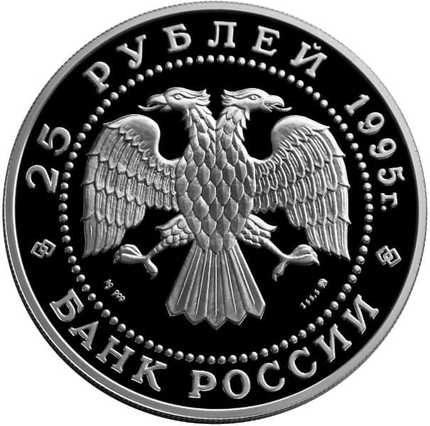 25 рублей 1995 года Рысь аверс