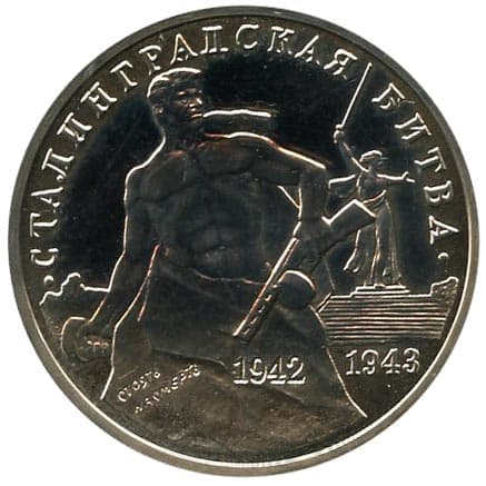 3 рубля 1993 года 50-летие Победы на Волге
