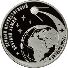 3 рубля 2007 года 50-летие запуска первого  спутника Земли
