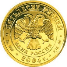 50 рублей 2004 года Знаки Зодиака - Близнецы аверс