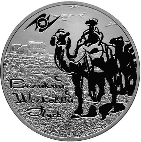 3 рубля 2011 года Монетная программа стран ЕврАзЭС. Великий шелковый путь