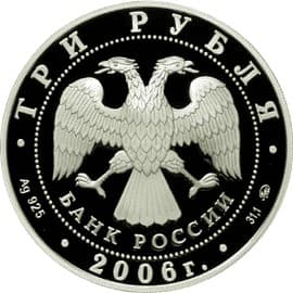 3 рубля 2006 года Наследие ЮНЕСКО. Московский Кремль аверс