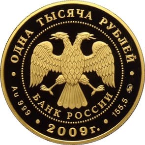 1 000 рублей 2009 года История денежного обращения России аверс