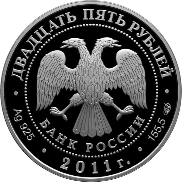 25 рублей 2011 года Свято-Введенский монастырь "Оптина пустынь" аверс