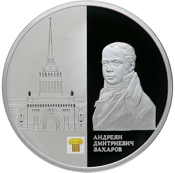 25 рублей 2012 года Здание Адмиралтейства в Санкт-Петербурге А.Д. Захарова