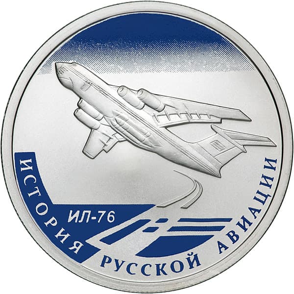 1 рубль 2012 года История русской авиации, ИЛ-76