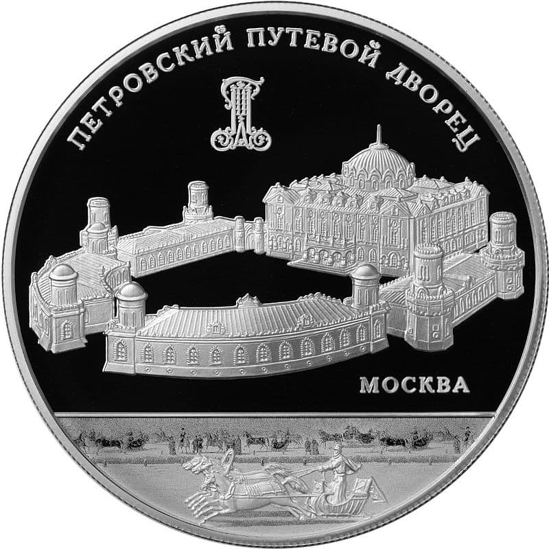 25 рублей 2015 года Петровский путевой дворец