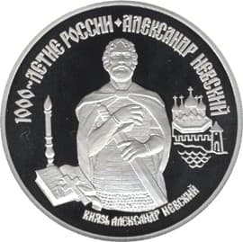 25 рублей 1995 года Александр Невский