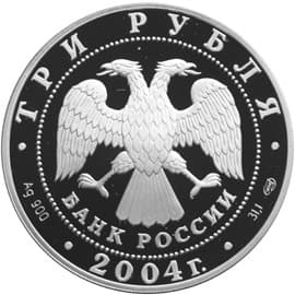 3 рубля 2004 года Северный олень аверс