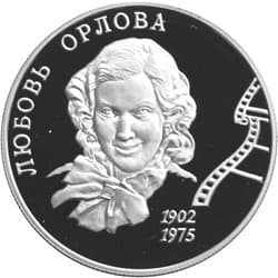 2 рубля 2002 года 100-летие со дня рождения Л.П. Орловой