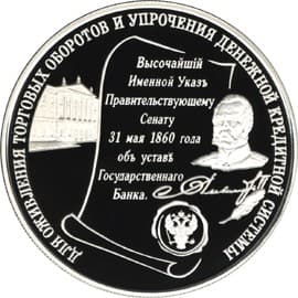 25 рублей 2000 года 140-летие со дня основания Госбанка России