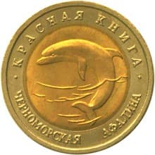 50 рублей 1993 года Красная книга - Черноморская афалина