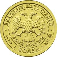 25 рублей 2005 года Знаки Зодиака - Рак аверс