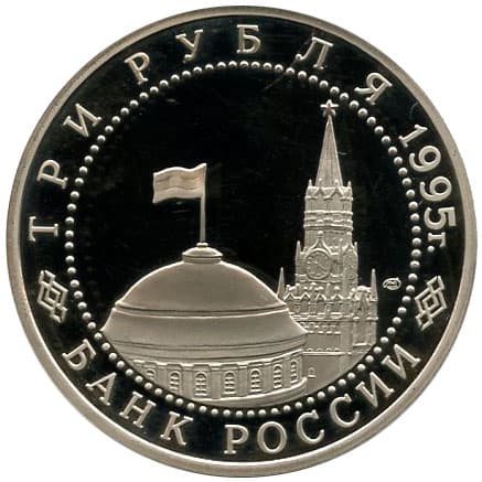 3 рубля 1995 года Освобождение Вены аверс