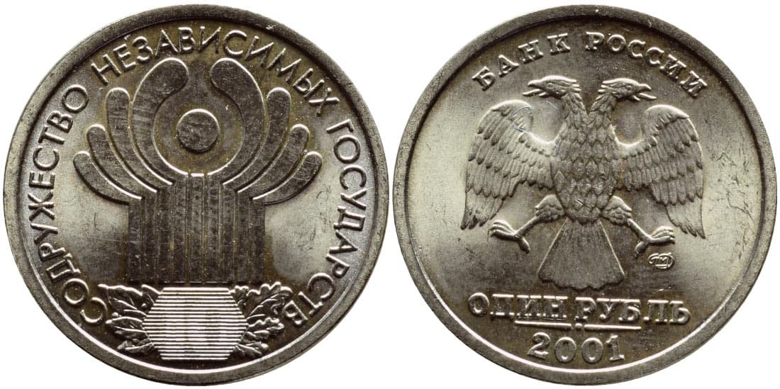Монеты 2001 года цена стоимость монеты. 1 Рубль регулярного чекана 2001 года. 1 Рубль 2001 год ММД/СПМД. 1 Рубль 2001 ММД. Монета 1 рубль Содружество независимых государств.