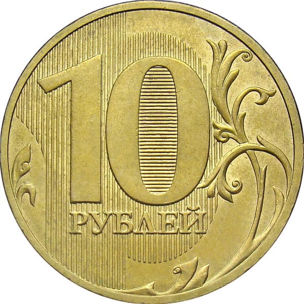 Картинка 10 рублей монета