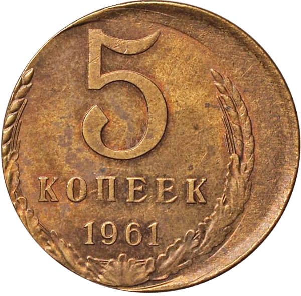 Стоимость 5 копеек 1961 года цена. Монета 5 копеек 1961. 5 Копеек 1961 года. Монета 5 копеек 1961 года СССР. 5 Копеек 1961 брак смещение.