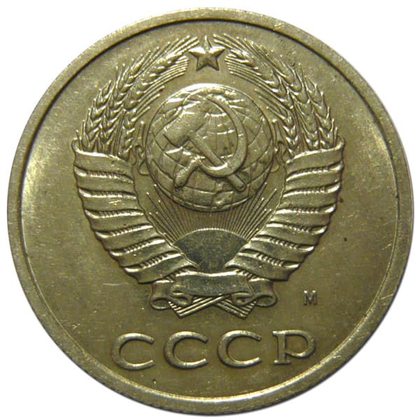 20 копеек 1991 года, обозначение монетного двора - М