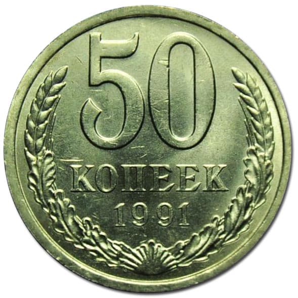 50 копеек 1991