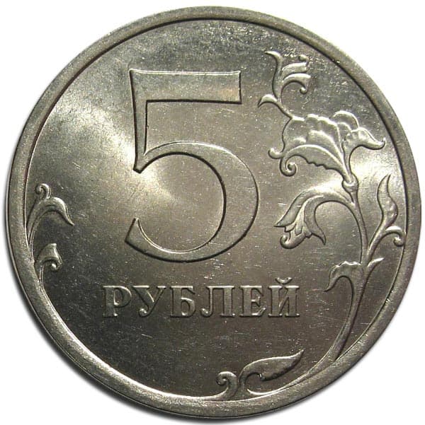 Стоимость пятерки. 5 Рублей 2010 СПМД. Монета номиналом 5 рублей. Монета 5 рублей 2010. Монетка номиналом 5 рублей.
