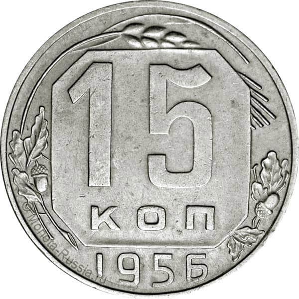 1956 год монеты цена. 15 Копеек 1952 года. 15 Копеек 1956. Монеты 1956 года. Монетная монета 1956 год.