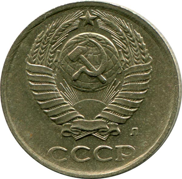 10 копеек 1991 года, обозначение монетного двора - Л