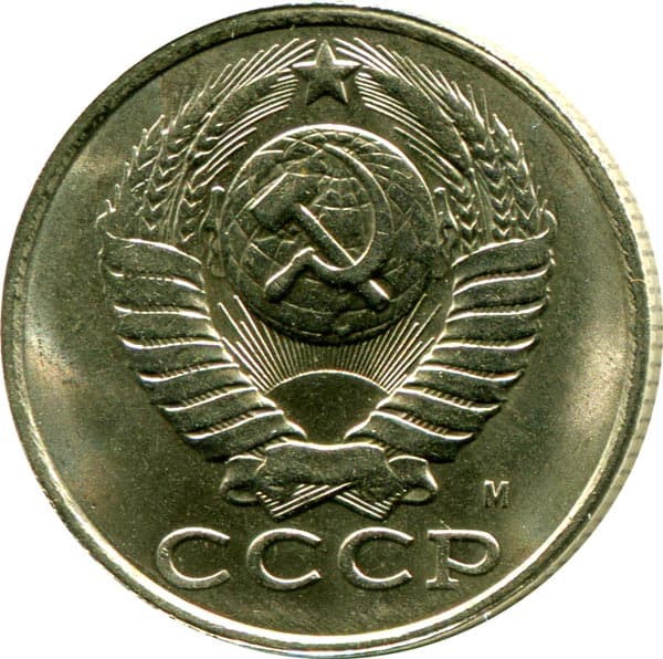 15 копеек 1991 года, обозначение монетного двора - М