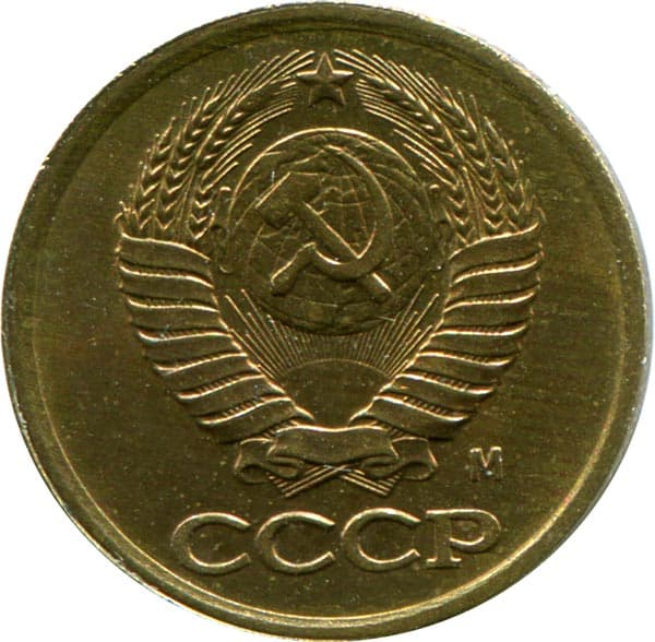 1 копейка 1991 года, обозначение монетного двора - М