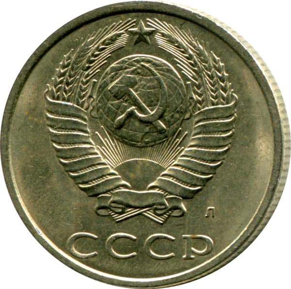 20 копеек 1991 года, обозначение монетного двора - Л