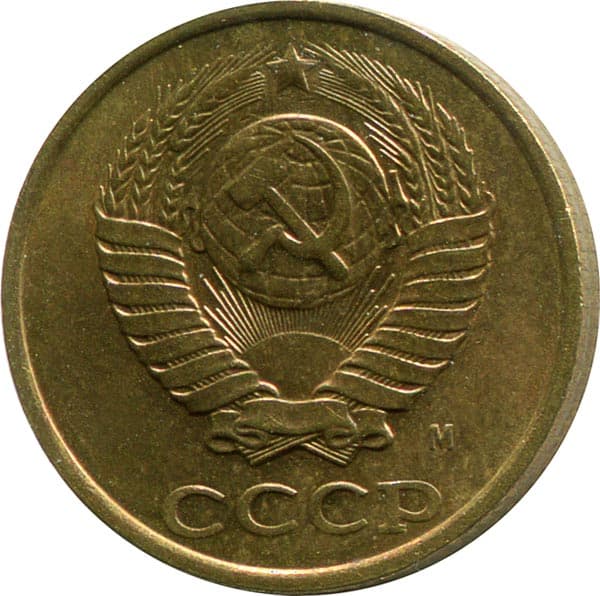 2 копейки 1991 года, обозначение монетного двора - М