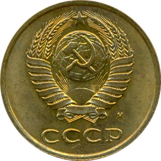 3 копейки 1991 года, обозначение монетного двора - М