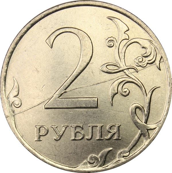 Ба рубль. 2 Рубля 2011 года ММД. 2 Рубля 2011 СПМД. Монеты 2011 2 рубля. 2 Рубля 2011 ММД брак.