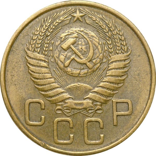 Монета 1954 года цена. 3 Копейки 1955 года.
