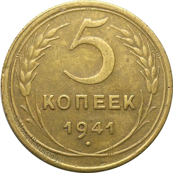 Монета 5 копеек 1941 a101436. 5 копеек 1941