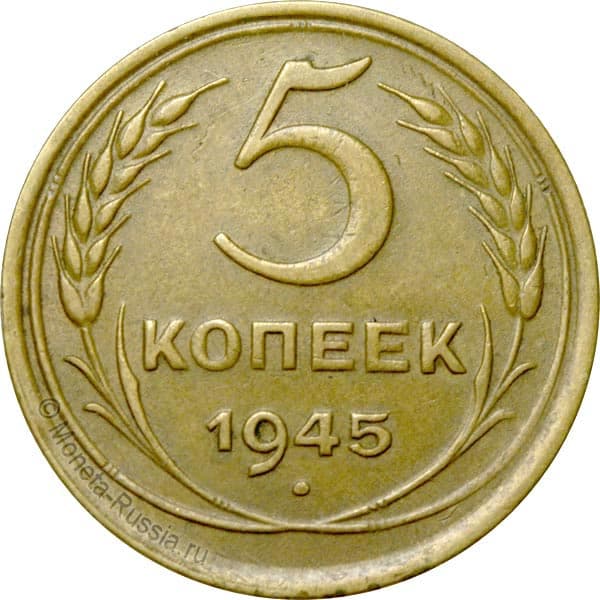 5 рублей 1945. Рисунок лицевой стороны 5 рублей.