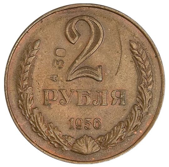 2 Рубля 1956 г.