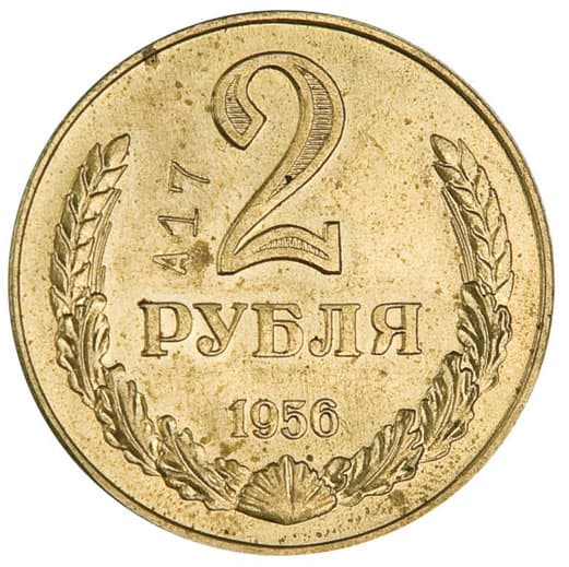 2 Рубля 1956 г.