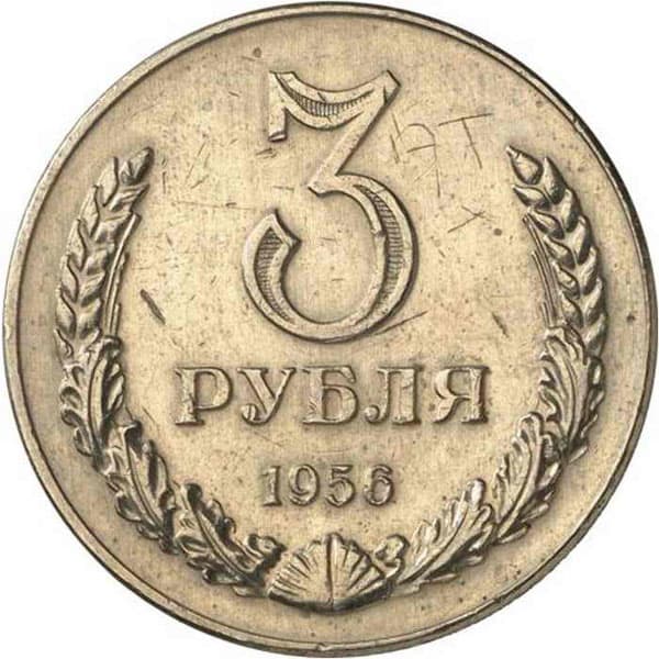 3 Рубля 1956 г.