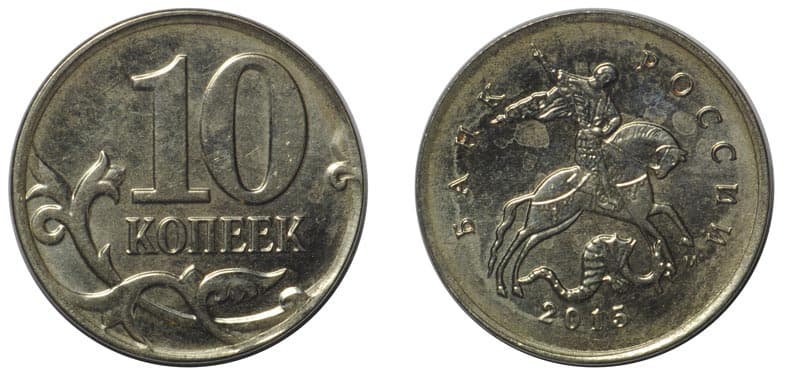 10 копеек ценятся. Ценная монета 10копеек 2015голда. Дорогостоящие десятикопеечные монеты. Ценные монеты 10 копеек России. Самые редкие десятикопеечные монеты.