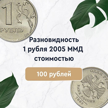 1 рубль 2005 года М
