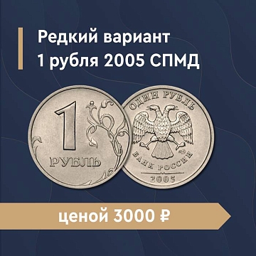 1 рубль 2005 года СП