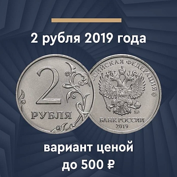 2 рубля 2019 года