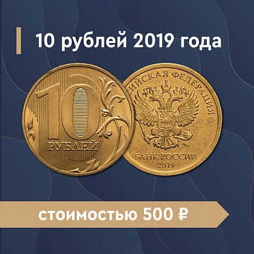 10 рублей 2019 года